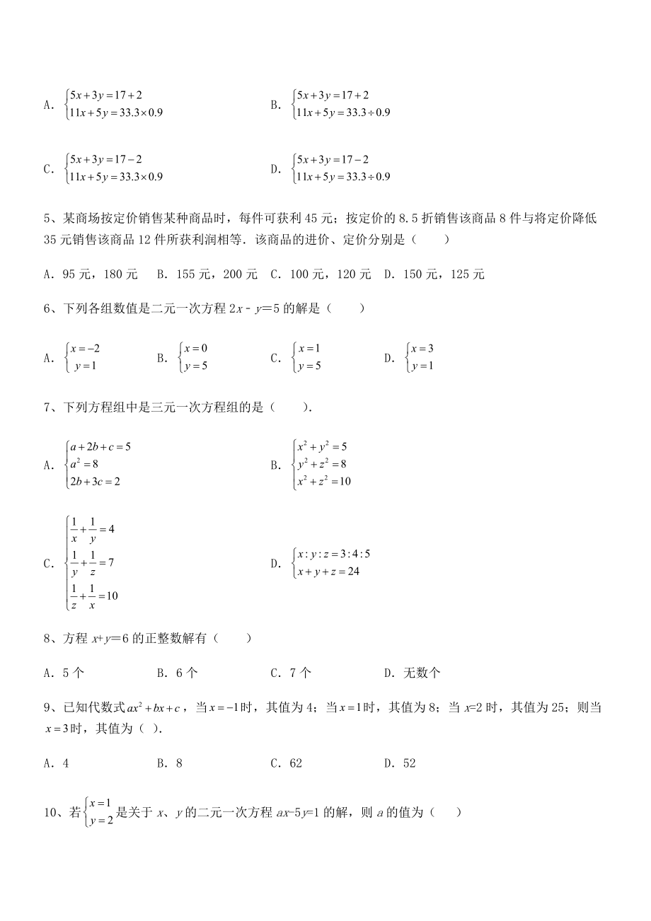 2021-2022学年京改版七年级数学下册第五章二元一次方程组综合训练试题(含详细解析).docx_第2页