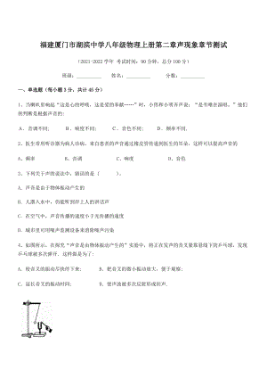 2021年福建厦门市湖滨中学八年级物理上册第二章声现象章节测试(人教).docx