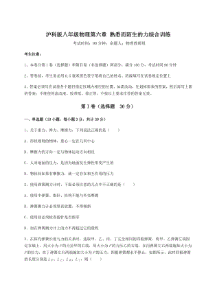 2021-2022学年最新沪科版八年级物理第六章-熟悉而陌生的力综合训练试卷(精选).docx