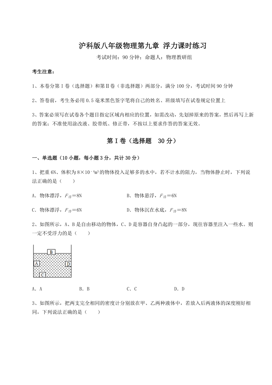 2021-2022学年沪科版八年级物理第九章-浮力课时练习试题(含答案解析).docx_第1页