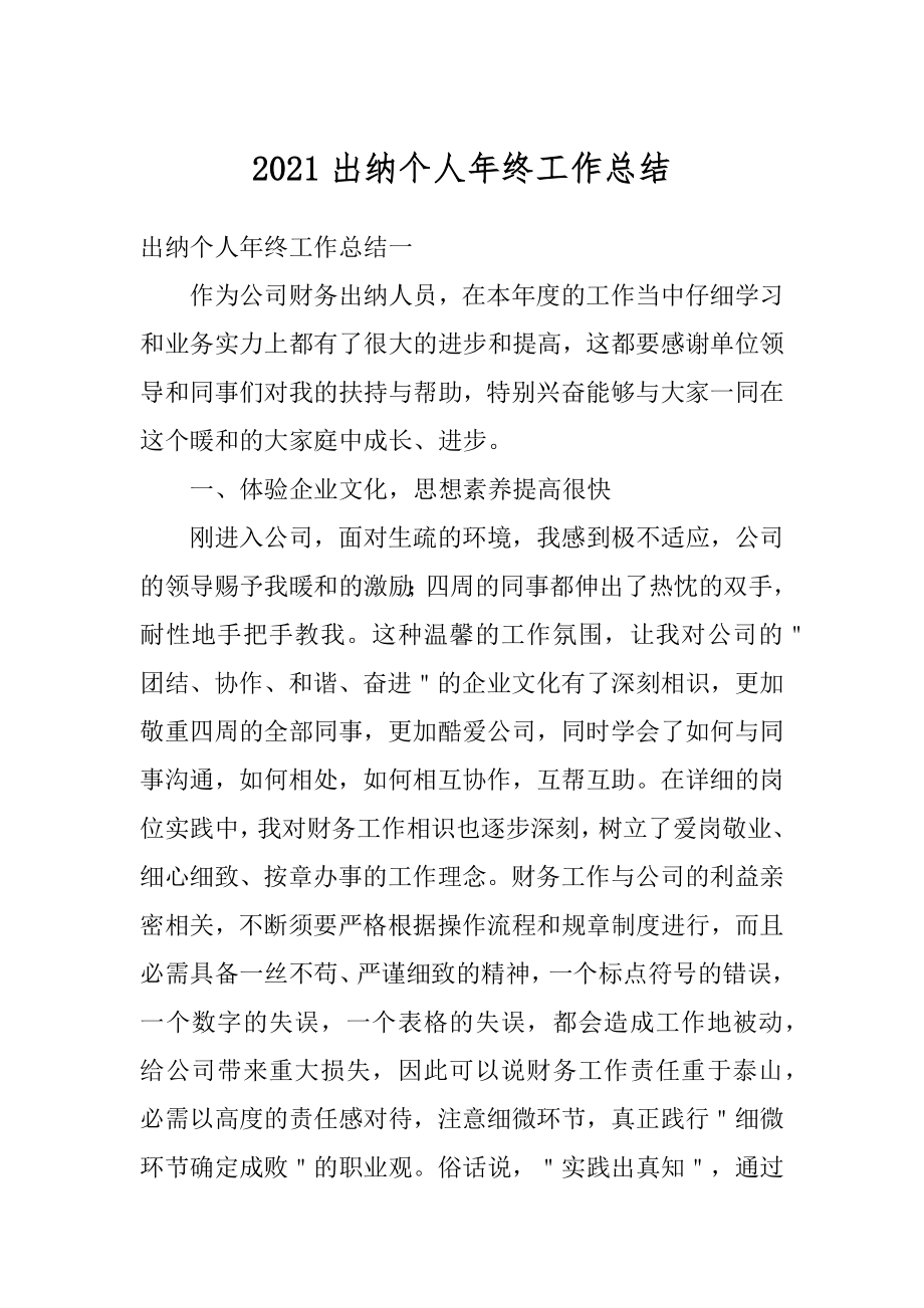 2021出纳个人年终工作总结优质.docx_第1页