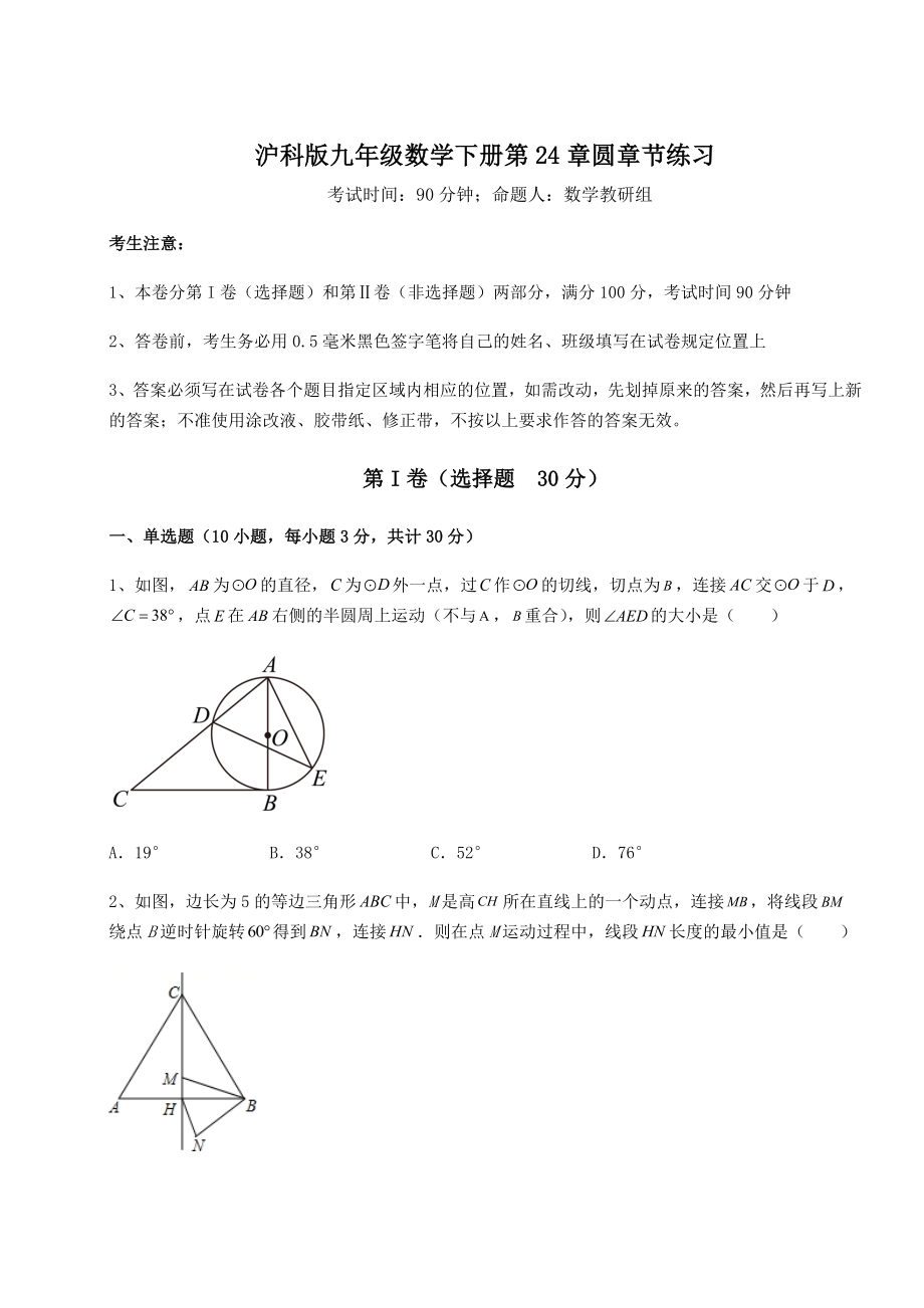 2021-2022学年最新沪科版九年级数学下册第24章圆章节练习试题.docx_第1页