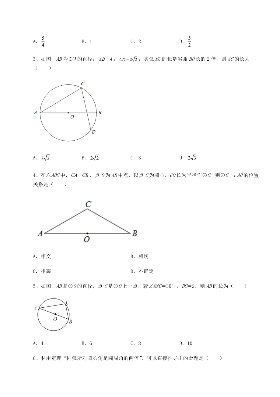 2021-2022学年最新沪科版九年级数学下册第24章圆章节练习试题.docx_第2页