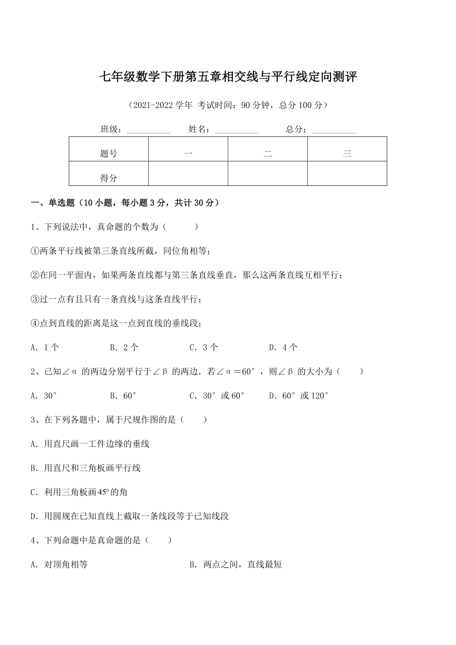 2021-2022学年人教版七年级数学下册第五章相交线与平行线定向测评试题.docx_第1页