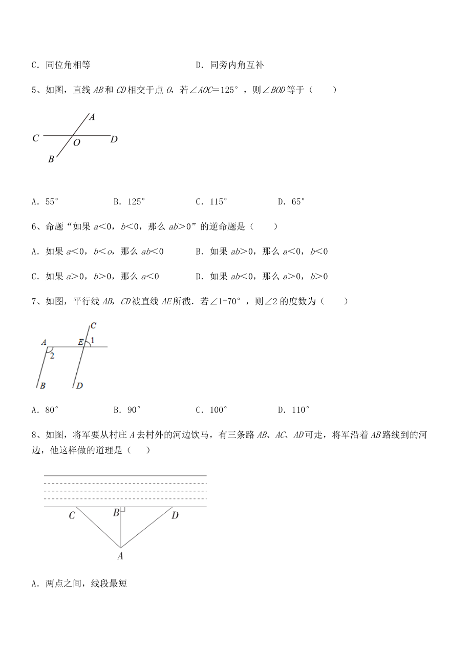 2021-2022学年人教版七年级数学下册第五章相交线与平行线定向测评试题.docx_第2页