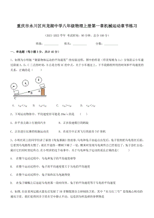 2021-2022学年重庆市兴龙湖中学八年级物理上册第一章机械运动章节练习(人教含答案).docx