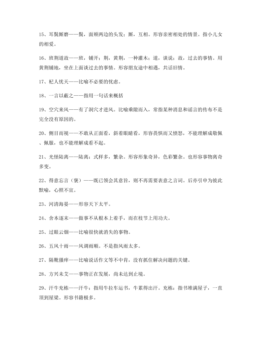 2021年最新高中必备常用高频成语重点资料(大全).docx_第2页