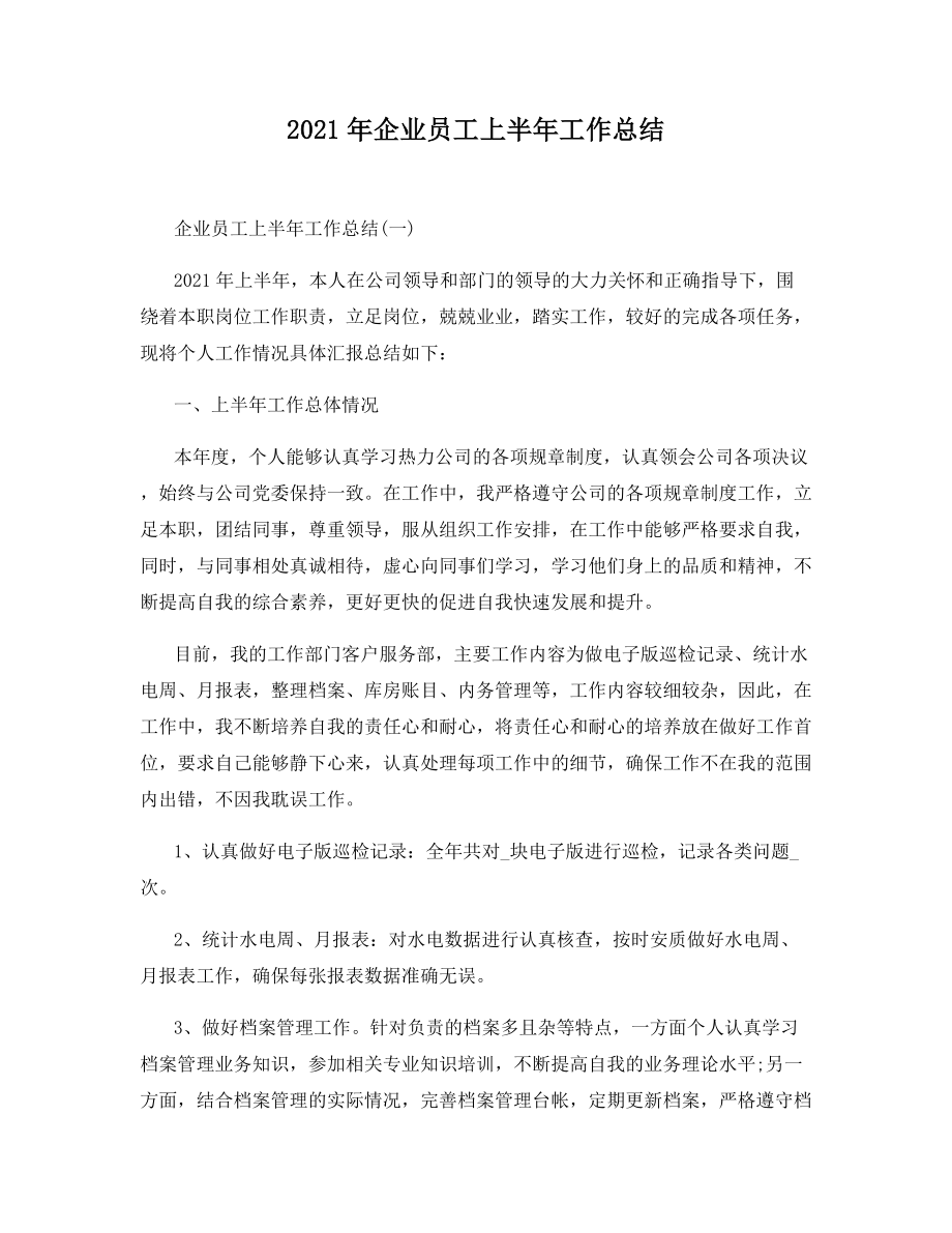 2021年企业员工上半年工作总结.docx_第1页