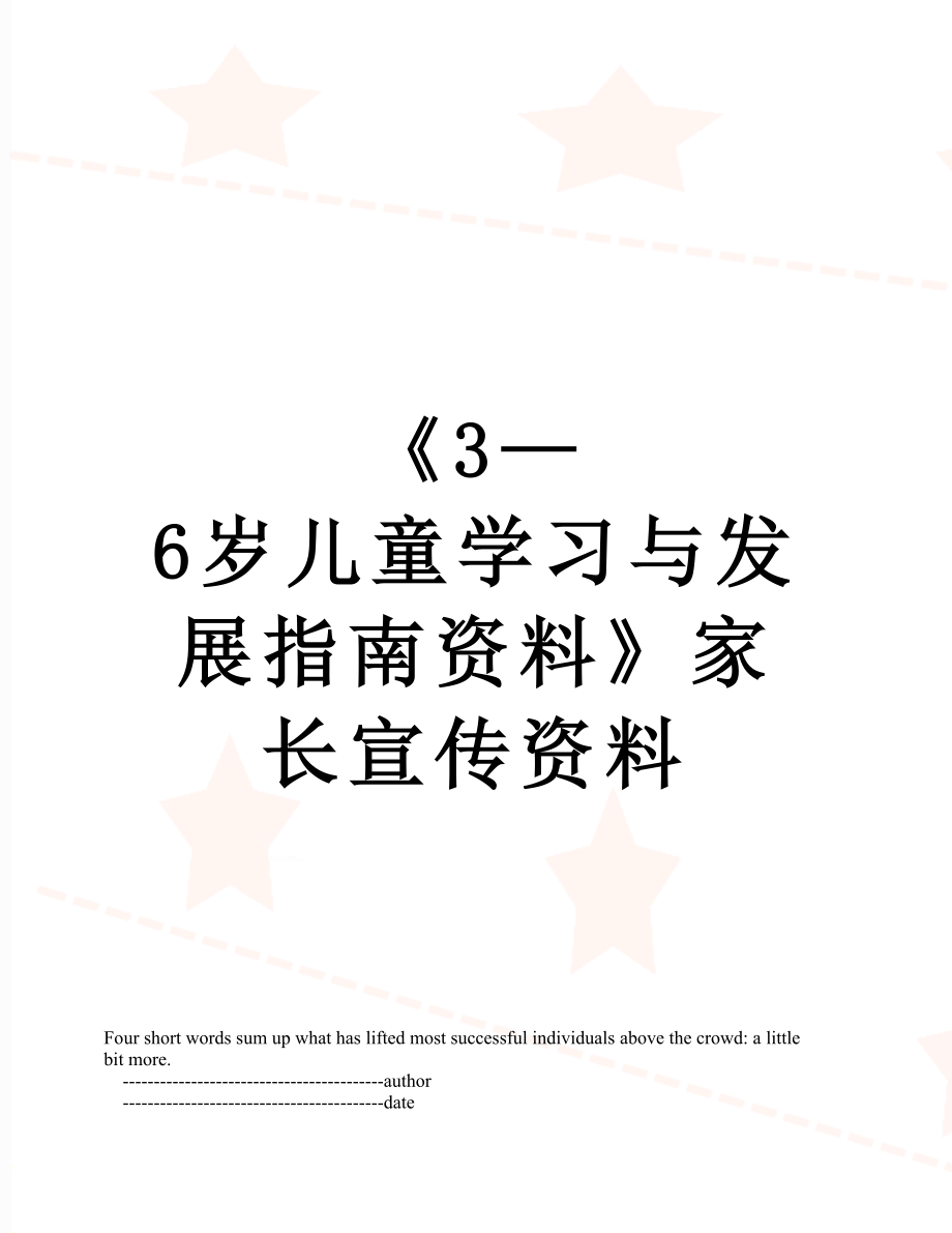 《3—6岁儿童学习与发展指南资料》家长宣传资料.doc_第1页