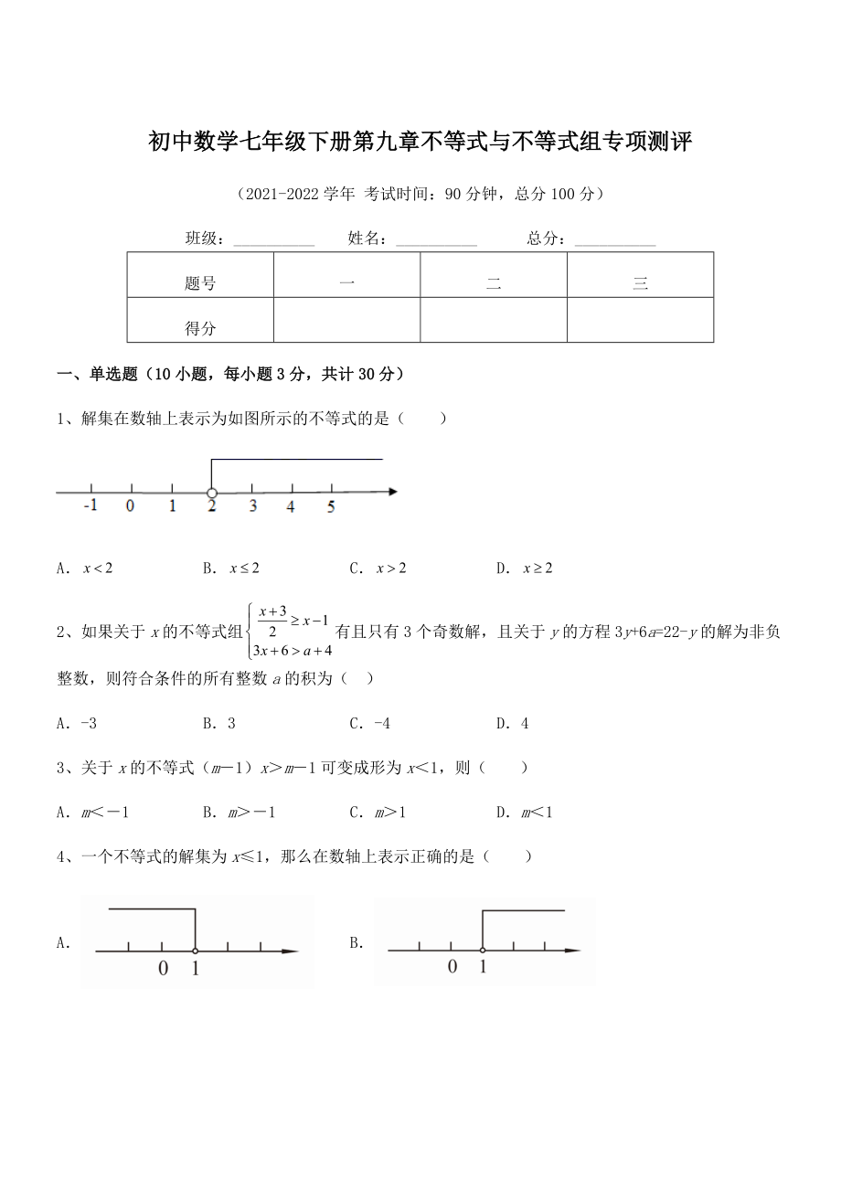 2022中考特训：人教版初中数学七年级下册第九章不等式与不等式组专项测评试题(含解析).docx_第1页