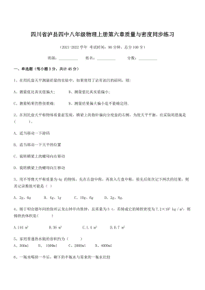 2021年泸县四中八年级物理上册第六章质量与密度同步练习(人教含答案).docx