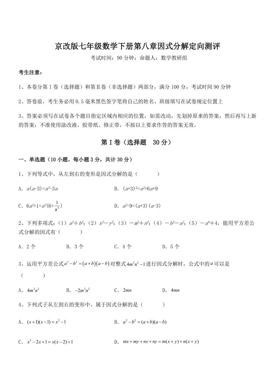 2021-2022学年京改版七年级数学下册第八章因式分解定向测评练习题.docx_第1页