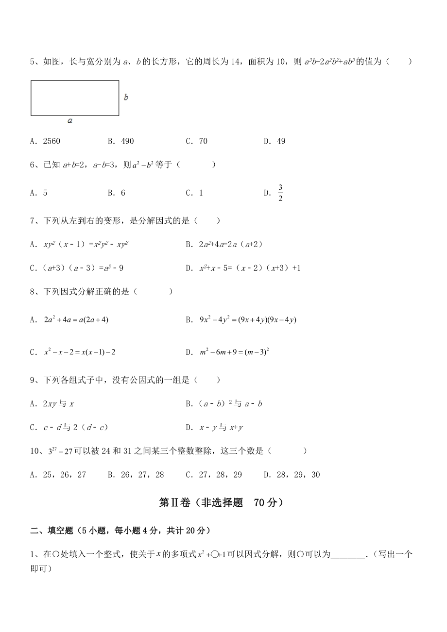 2021-2022学年京改版七年级数学下册第八章因式分解定向测评练习题.docx_第2页