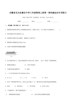 2021年最新无为县襄安中学八年级物理上册第一章机械运动专项练习(人教).docx