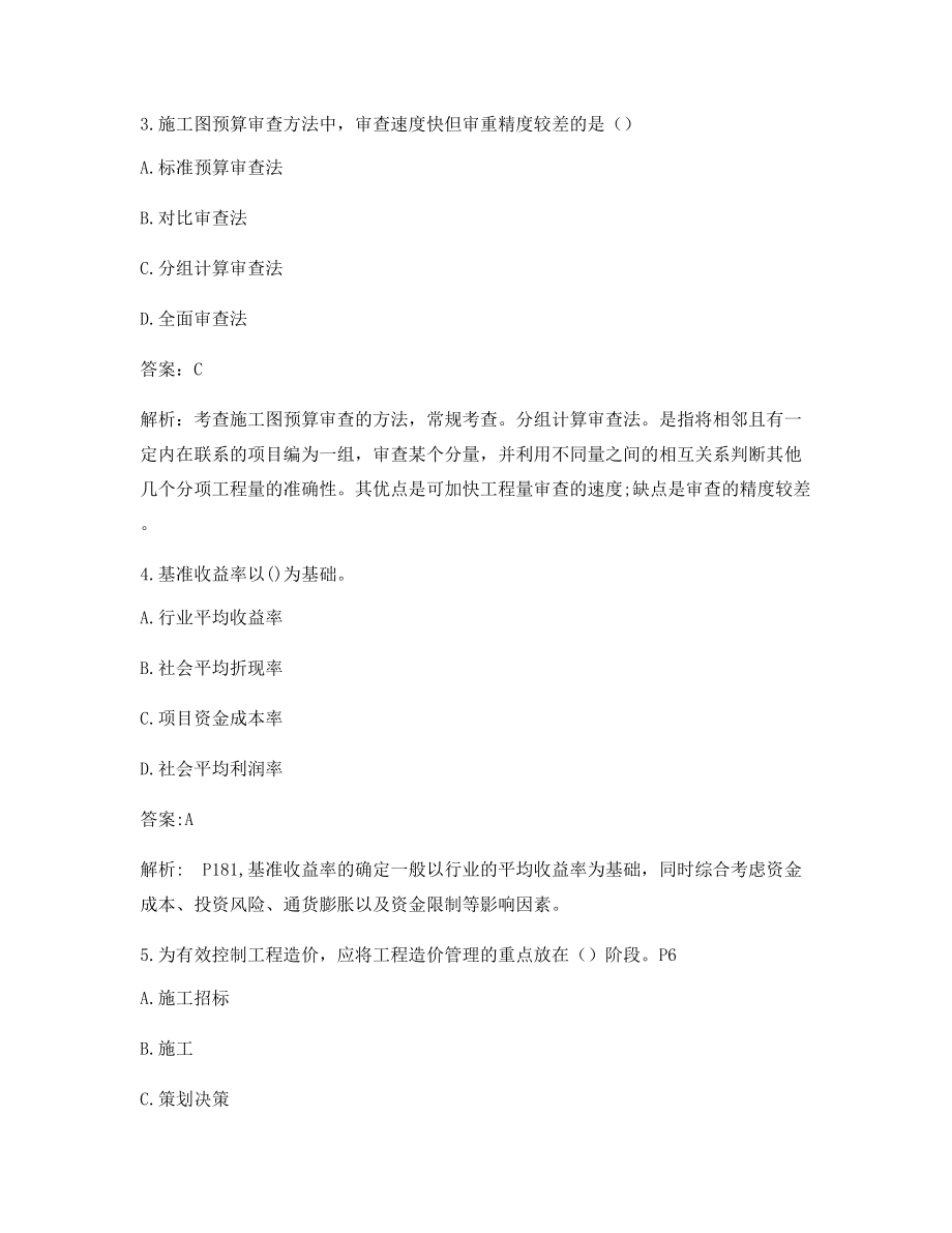 2021年一级造价工程师造价管理知识点练习题含解析及答案.docx_第2页