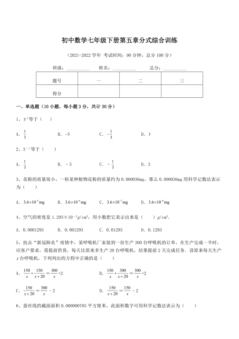 2022中考特训：浙教版初中数学七年级下册第五章分式综合训练试题(含解析).docx_第1页