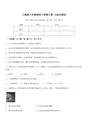 2022中考特训人教版八年级物理下册第七章-力综合测试试题(无超纲).docx