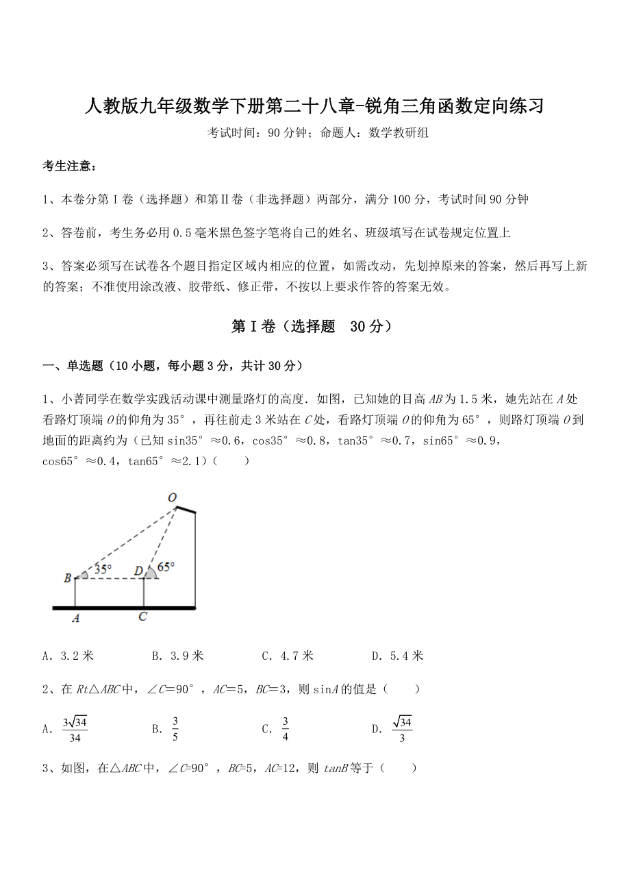 2022年人教版九年级数学下册第二十八章-锐角三角函数定向练习练习题(名师精选).docx_第1页