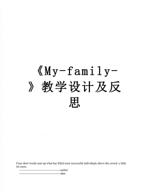 《My-family-》教学设计及反思.doc