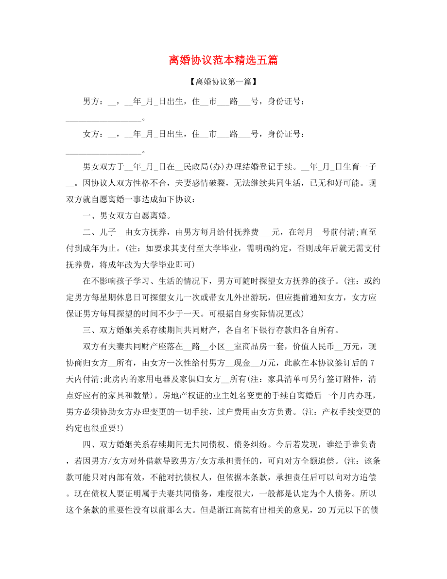 2021年夫妻自愿离婚协议精选合集.docx_第1页