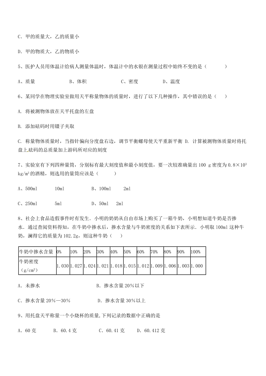 2021年最新德阳外国语学校八年级物理上册第六章质量与密度专项练习(人教含答案).docx_第2页