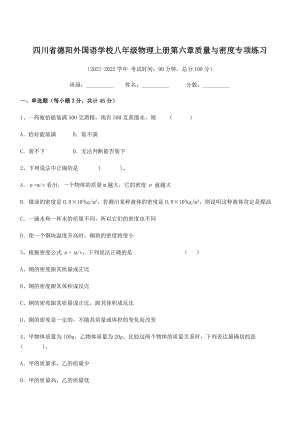 2021年最新德阳外国语学校八年级物理上册第六章质量与密度专项练习(人教含答案).docx