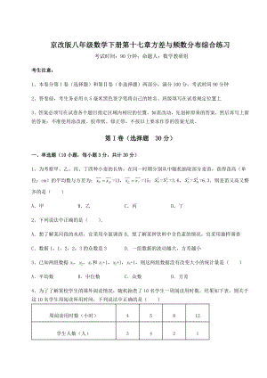 2021-2022学年基础强化京改版八年级数学下册第十七章方差与频数分布综合练习试题(精选).docx