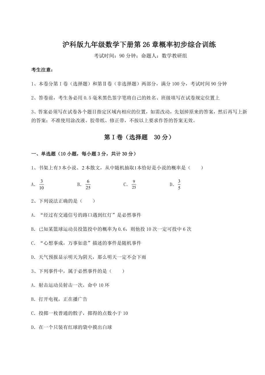 2022年强化训练沪科版九年级数学下册第26章概率初步综合训练试题(含详细解析).docx_第1页