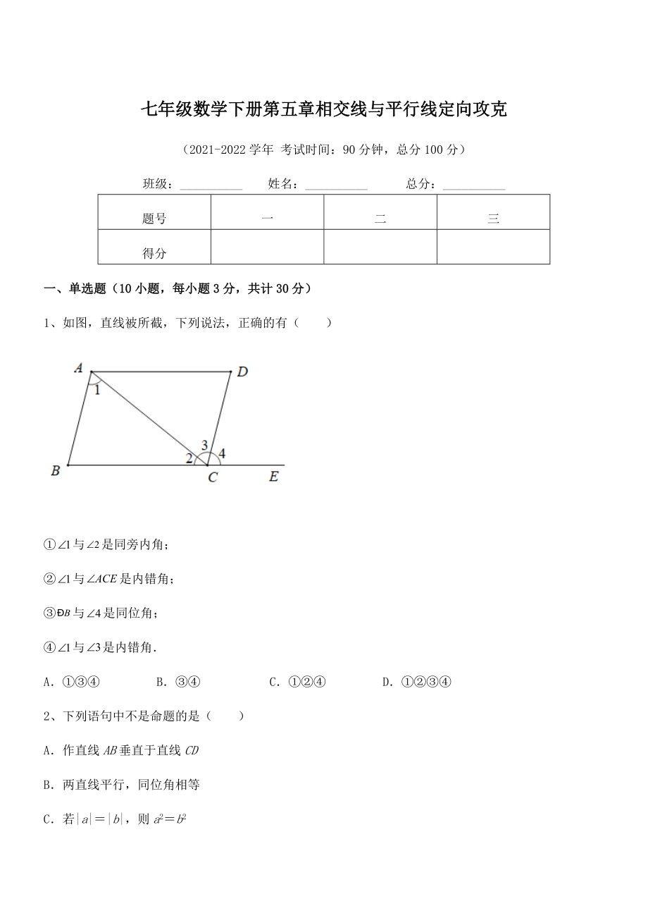 2022年人教版七年级数学下册第五章相交线与平行线定向攻克试题(无超纲).docx_第1页