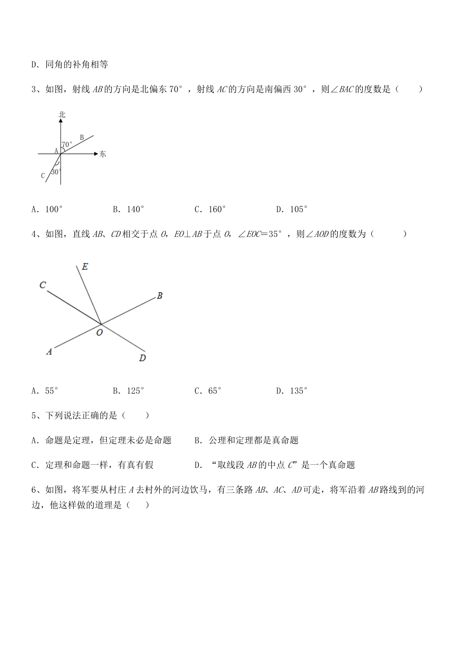 2022年人教版七年级数学下册第五章相交线与平行线定向攻克试题(无超纲).docx_第2页