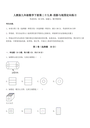 2021-2022学年人教版九年级数学下册第二十九章-投影与视图定向练习试题(含详细解析).docx