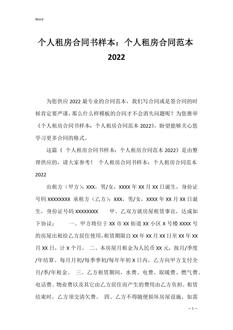 个人租房合同书样本：个人租房合同范本2022.docx_第1页