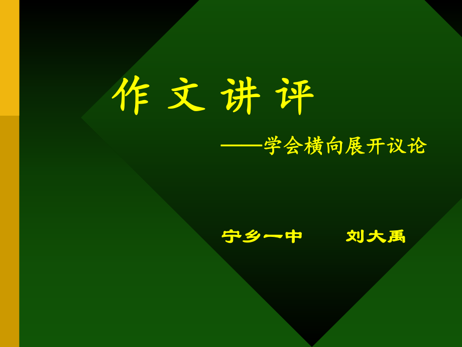 横向结构作文讲评（好）.ppt_第1页