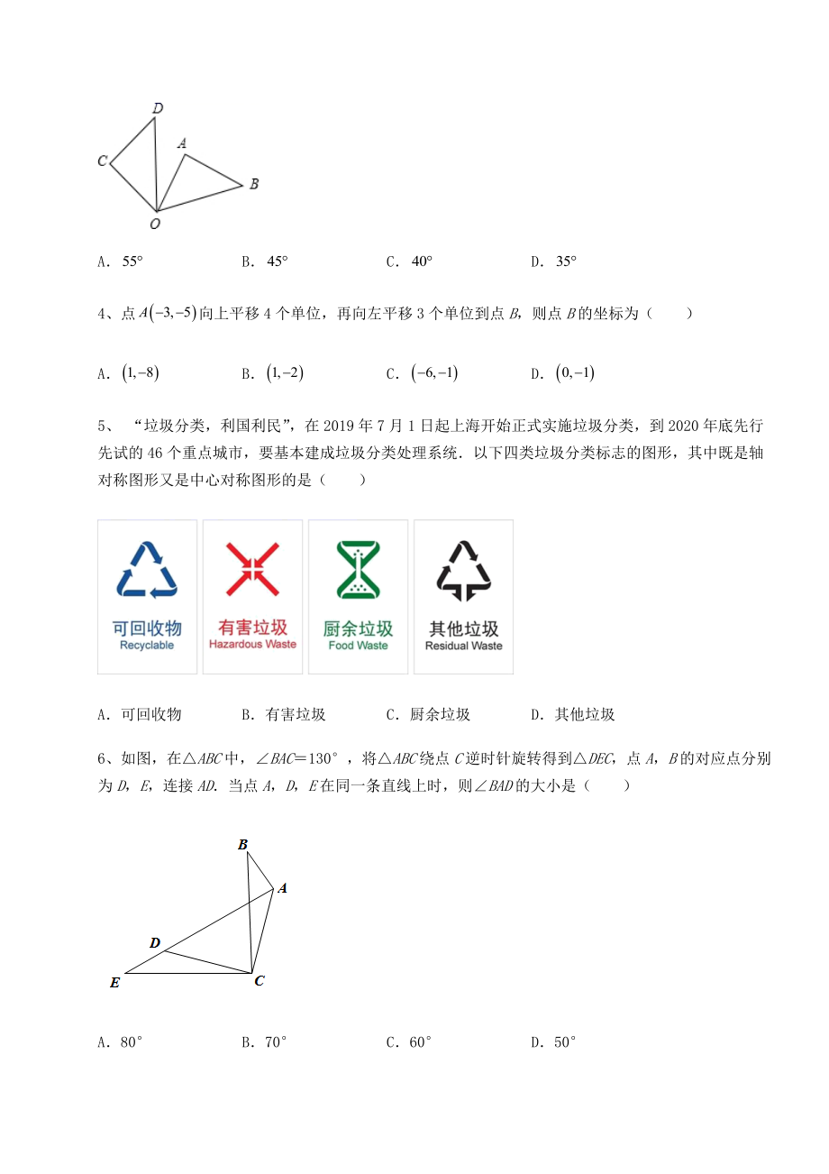 2022年北师大版八年级数学下册第三章图形的平移与旋转难点解析试题(含详细解析).docx_第2页