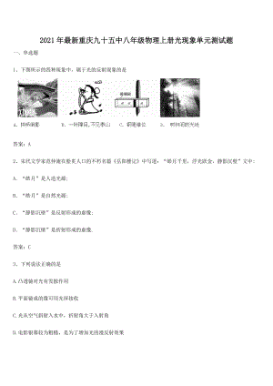 2021年最新重庆九十五中八年级物理上册光现象单元测试题.docx