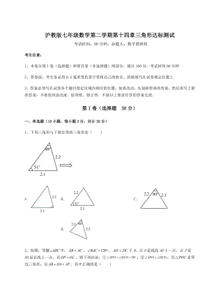 2022年强化训练沪教版七年级数学第二学期第十四章三角形达标测试试题(含详细解析).docx