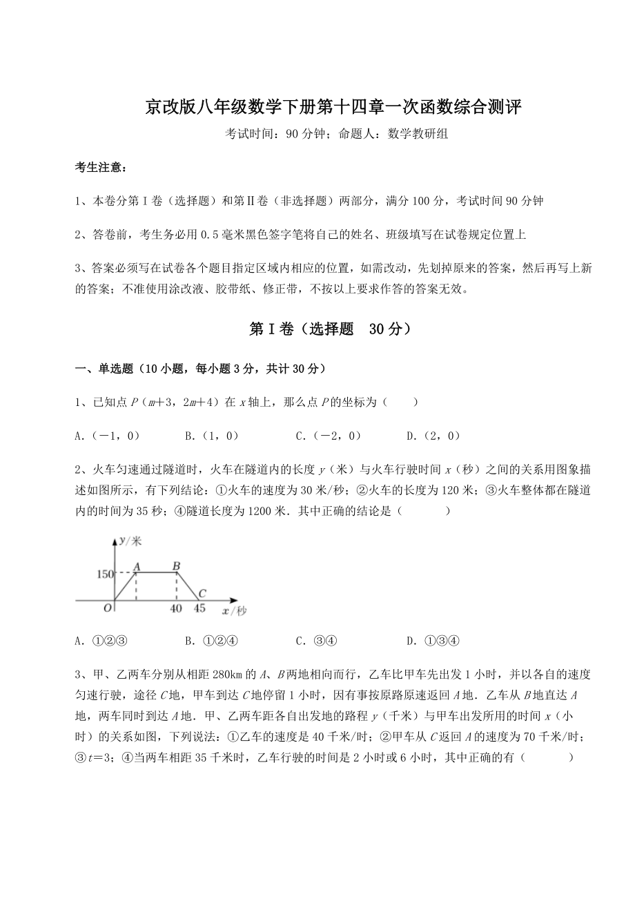 2021-2022学年度京改版八年级数学下册第十四章一次函数综合测评试题(精选).docx_第1页