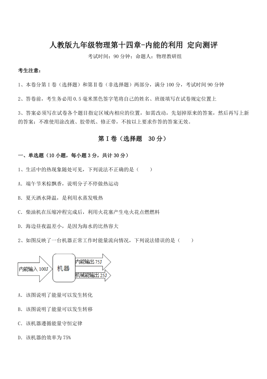 2022年人教版九年级物理第十四章-内能的利用-定向测评试卷(精选).docx_第1页