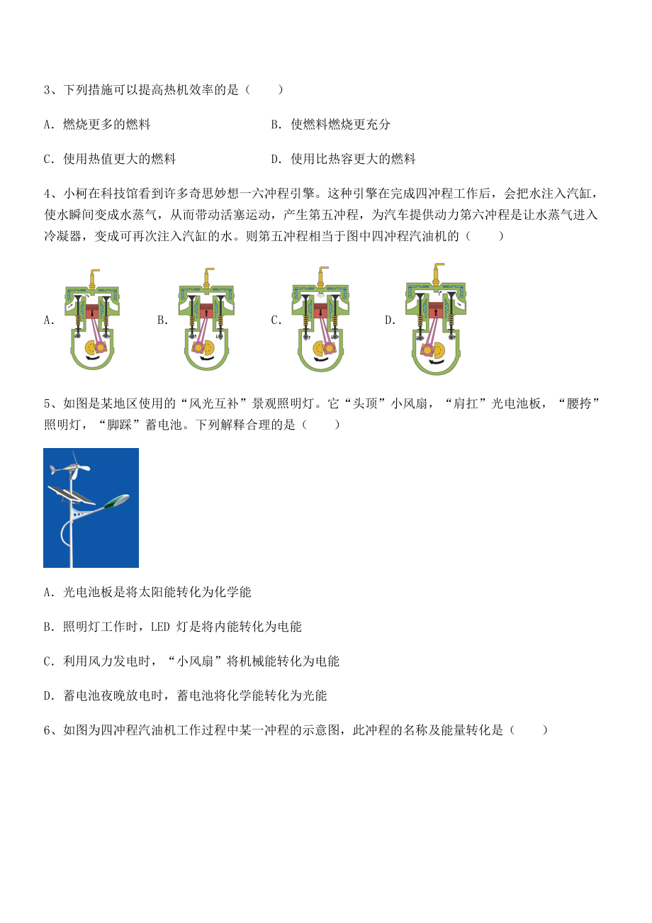 2022年人教版九年级物理第十四章-内能的利用-定向测评试卷(精选).docx_第2页