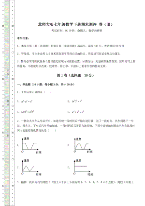 2021-2022学年基础强化北师大版七年级数学下册期末测评-卷(Ⅲ)(含答案解析).docx