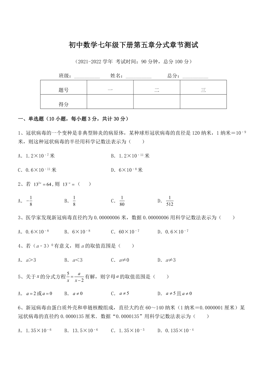 2022中考特训：浙教版初中数学七年级下册第五章分式章节测试试题.docx_第1页