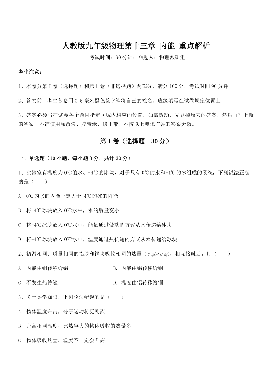 2022年人教版九年级物理第十三章-内能-重点解析练习题(无超纲).docx_第1页