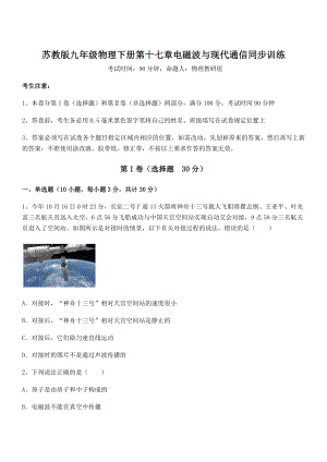 2021-2022学年苏教版九年级物理下册第十七章电磁波与现代通信同步训练试题(含答案解析).docx