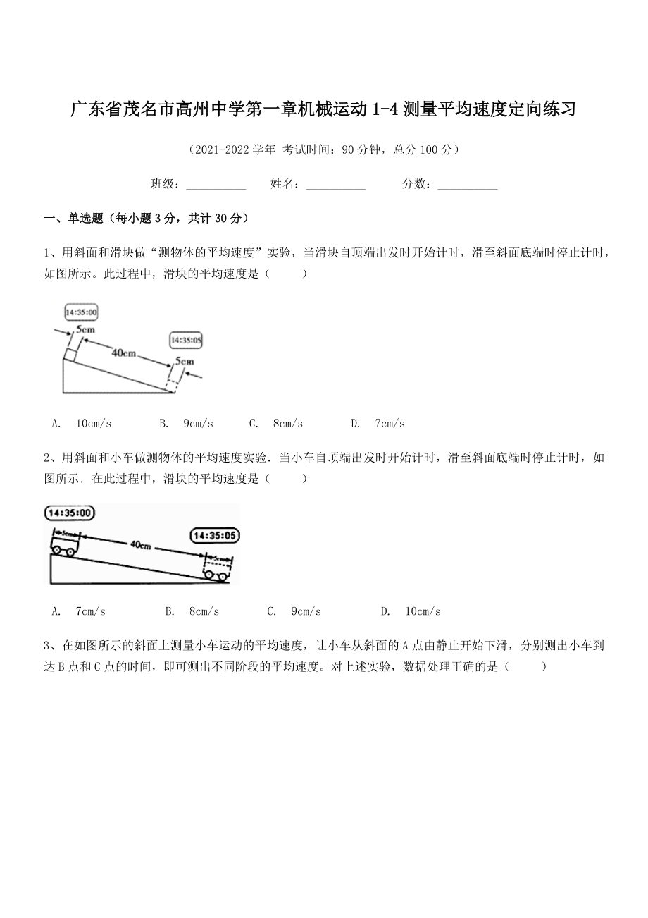 2021年最新茂名市高州中学八年级物理上册第一章机械运动1-4测量平均速度定向练习(人教).docx_第1页