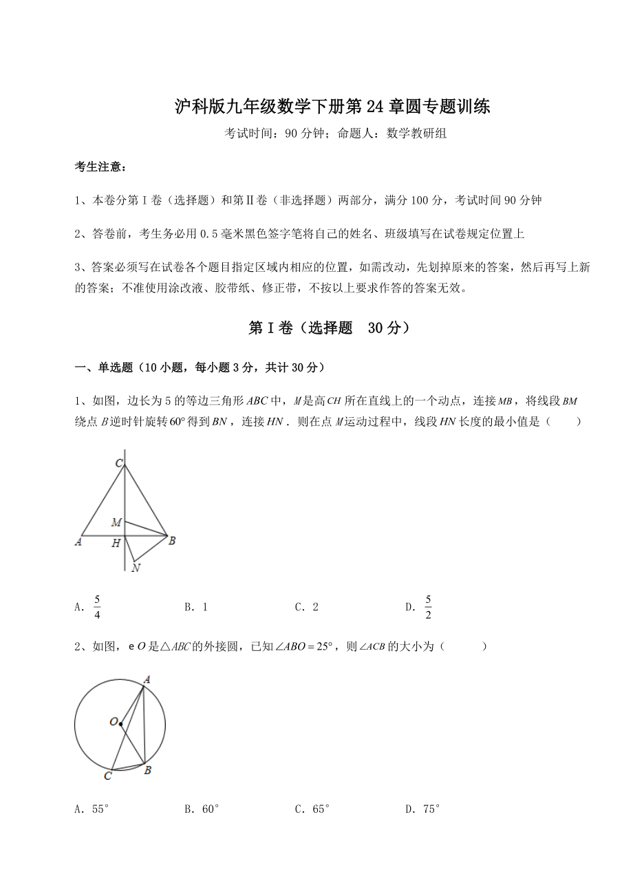 2021-2022学年度强化训练沪科版九年级数学下册第24章圆专题训练试题(无超纲).docx_第1页