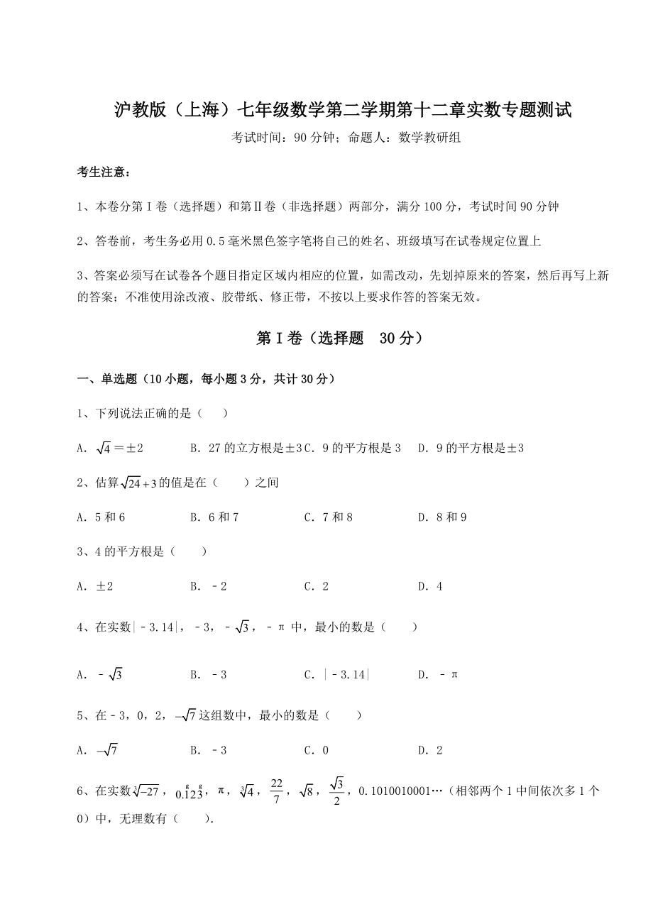 2021-2022学年最新沪教版(上海)七年级数学第二学期第十二章实数专题测试试题(无超纲).docx_第1页