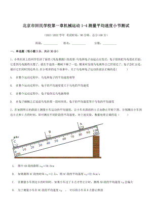 2021年最新北京市回民学校八年级物理上册第一章机械运动1-4测量平均速度小节测试(人教).docx