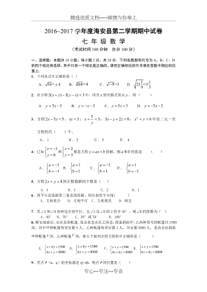 江苏省南通市海安县2016-2017第二学期七年级数学期中试卷带答案.doc