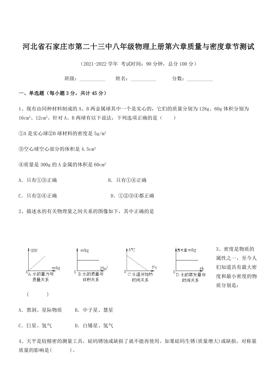 2021年最新省石家庄市第二十三中八年级物理上册第六章质量与密度章节测试(人教含答案).docx_第1页