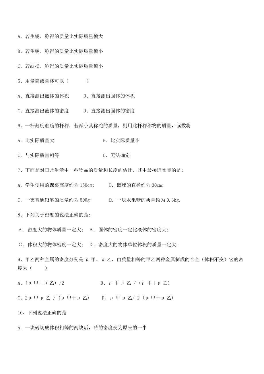 2021年最新省石家庄市第二十三中八年级物理上册第六章质量与密度章节测试(人教含答案).docx_第2页